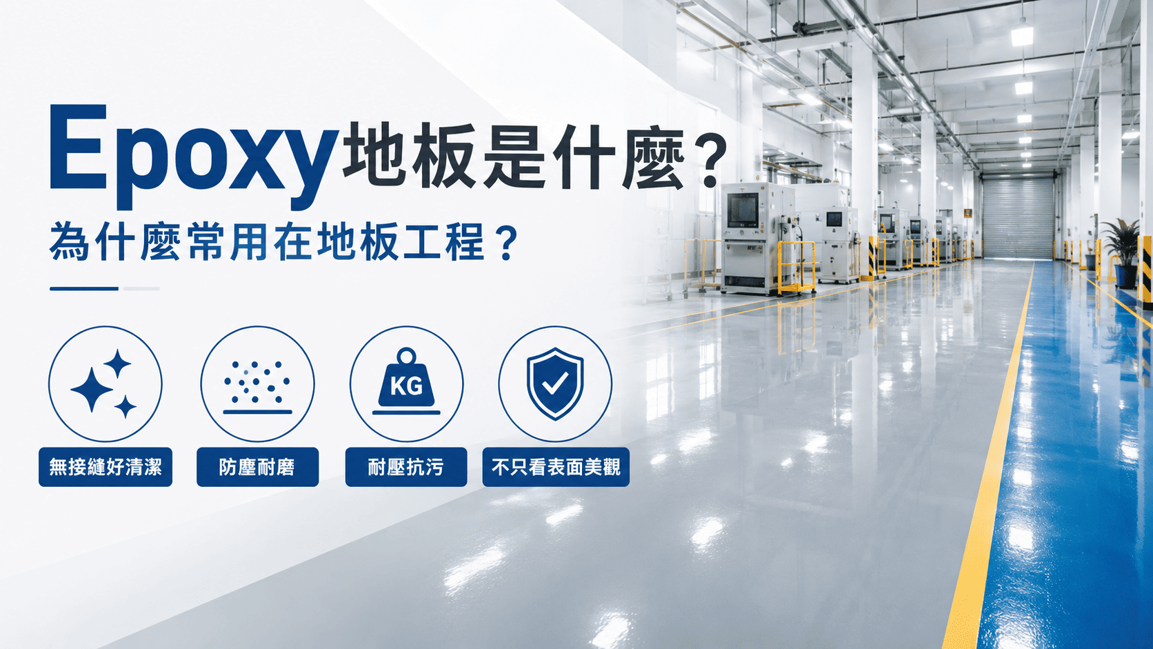 Epoxy地板常見於工廠、倉庫、停車場、商業空間與部分居家設計場域
